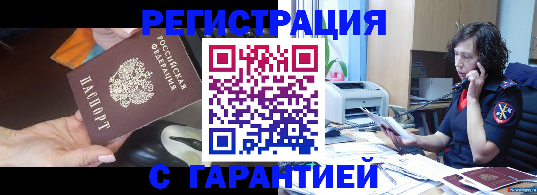 купить прописку в Учалы